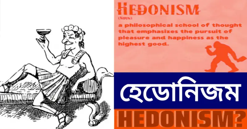 'হেডোনিজম', উৎপল সিনহার কলম