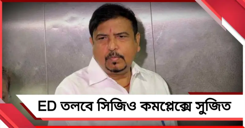 ED তলবে সিজিও কমপ্লেক্সে সুজিত