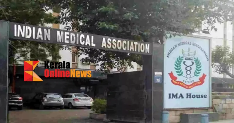 സ്കൂള്‍ കുട്ടികള്‍ക്കുള്ള ഹോമിയോ മരുന്ന് അശാസ്ത്രീയം : സര്‍ക്കാര്‍ പിന്മാറണമെന്ന് ഐഎംഎ