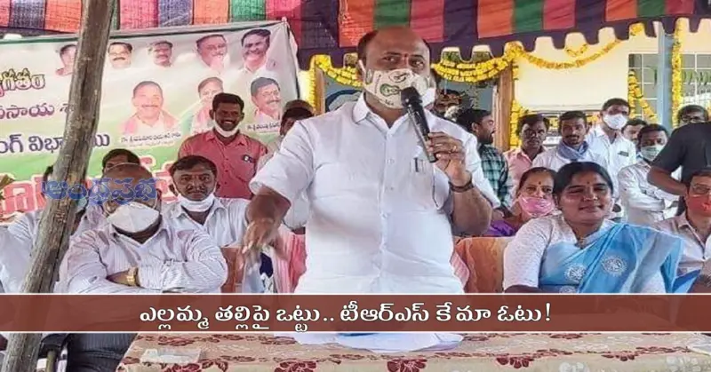 హుజురాబాద్ ప్రజలతో ప్రమాణం చేయించిన TRS ఎమ్మెల్యే