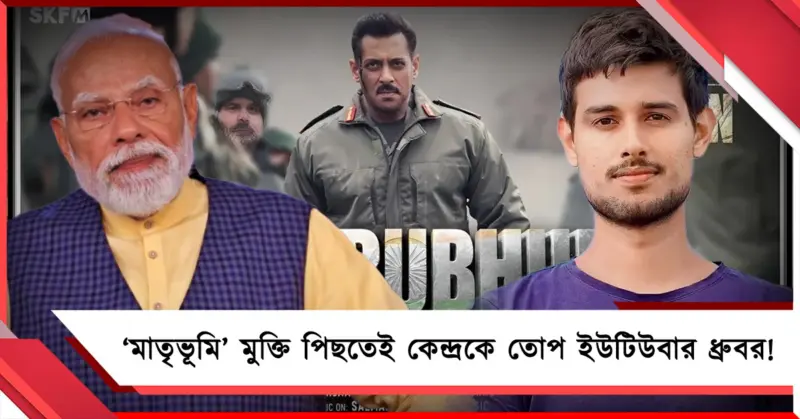ভয় পাচ্ছেন মোদি! 'মাতৃভূমি' মুক্তি পিছতেই কেন্দ্রকে তোপ ইউটিউবার ধ্রুবর!