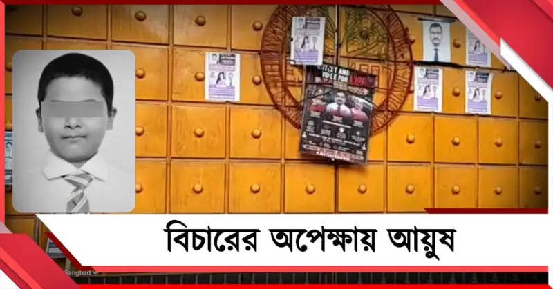 জোর করে অভিভাবকদের আন্দোলন তুলল প্রশাসন, বিচারের অপেক্ষায় আয়ুষ