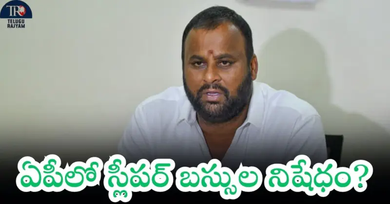 Transport Minister: ఏపీలో స్లీపర్ బస్సుల నిషేధం? ప్రైవేటు ట్రావెల్స్‌కు చెక్ పెట్టేలా సర్కార్ కీలక నిర్ణయాలు!