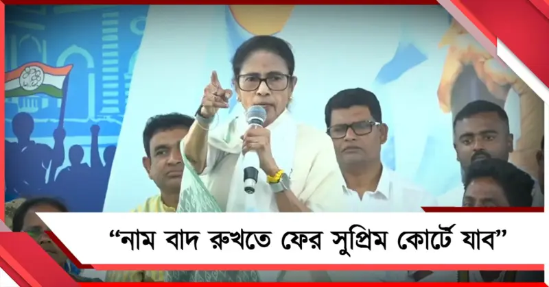 আবার আদালতে যাব! SIR-এর নাম বাদ নিয়ে আরামবাগ থেকে চড়া সুর মমতার