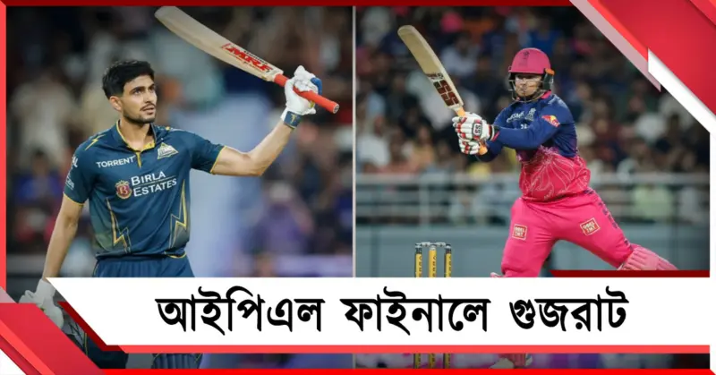 IPL: শুভমানের শতরানে ফাইনালে গুজরাট, রেকর্ড গড়েও ট্র্যাজিক নায়ক বৈভব