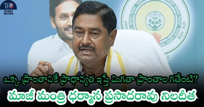 Dharmana Prasada Rao: ఒక్క ప్రాంతానికే ప్రాధాన్యత ఇస్తే మిగతా ప్రాంతాల గతేంటి? - మాజీ మంత్రి ధర్మాన ప్రసాదరావు నిలదీత