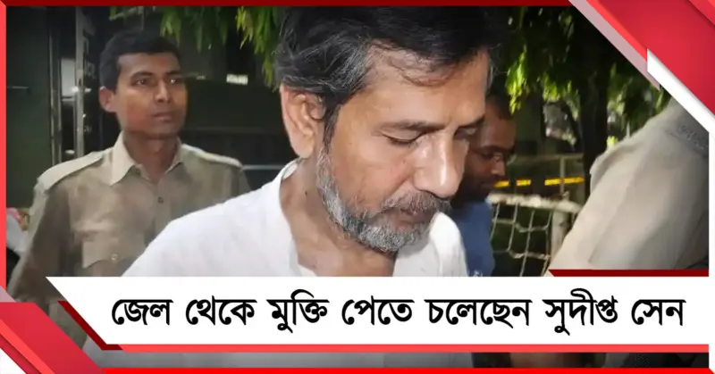সব মামলায় জামিন: জেল থেকে মুক্তি পেতে চলেছেন সারদাকর্তা সুদীপ্ত সেন