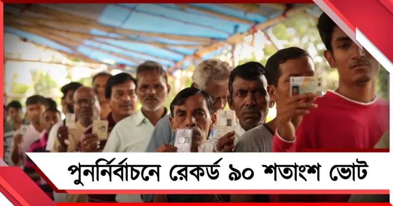 ১৫ বুথে পুনর্নির্বাচনে রেকর্ড ৯০ শতাংশ ভোট, মোটের উপর শান্তিপূর্ণ দক্ষিণ ২৪ পরগনা