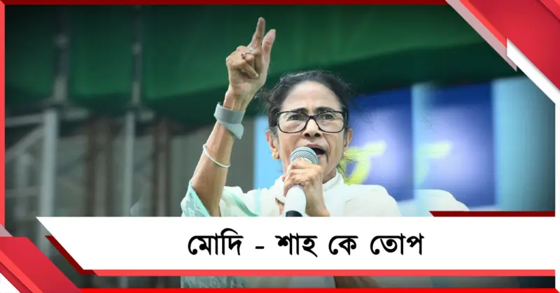 বাংলাকে ভেঙে বিক্রি করার চক্রান্ত! শ্রীরামপুরের সভা থেকে মোদি-শাহকে তোপ মমতার