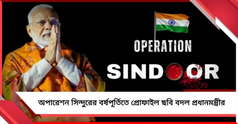 অপারেশন সিন্দুরের বর্ষপূর্তিতে প্রোফাইল ছবি বদল প্রধানমন্ত্রীর, 'সন্ত্রাসবাদীদের রেহাই নেই' বার্তা ভারতীয় সেনার
