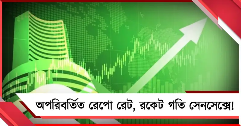 অপরিবর্তিত রেপো রেট, যুদ্ধবিরতি ঘোষণা হতেই রকেট গতি সেনসেক্সে!