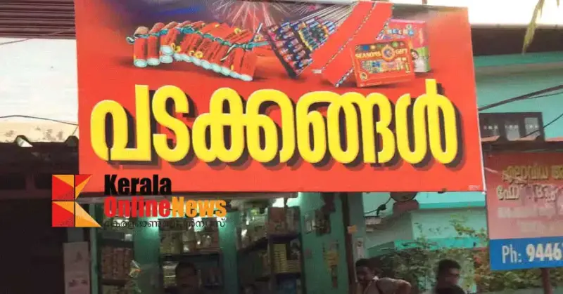 വോട്ടെണ്ണലില് പടക്കകടകള്ക്ക് നിയന്ത്രണം; ഇന്ന് മുതല് ചൊവ്വാഴ്ച വരെ അടച്ചിടും