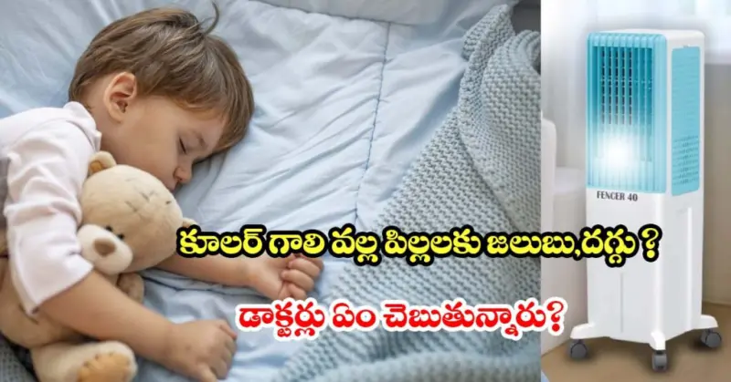 పిల్లలకు కూలర్ గాలి సురక్షితమేనా? తల్లిదండ్రులు తప్పక తెలుసుకోవాల్సిన నిజాలు!