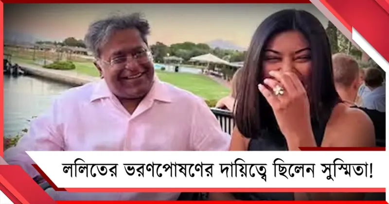 "আমার ভরণপোষণের দায়িত্ব নিয়েছিল." সুস্মিতার সঙ্গে সম্পর্ক নিয়ে অকপট ললিত