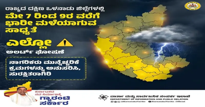 Rain In Karnataka : ರಾಜ್ಯದ ಹಲವು ಜಿಲ್ಲೆಗಳಲ್ಲಿ ಇಂದಿನಿಂದ ಮೇ.9ರವರೆಗೆ ಭಾರೀ ಮಳೆ : 'ಎಲ್ಲೋ ಅಲರ್ಟ್' ಘೋಷಣೆ