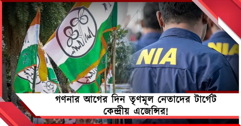 ভোট গণনার আগে অতিসক্রিয় NIA, বেছে বেছে তৃণমূল নেতাদের নোটিশ কেন্দ্রীয় সংস্থার