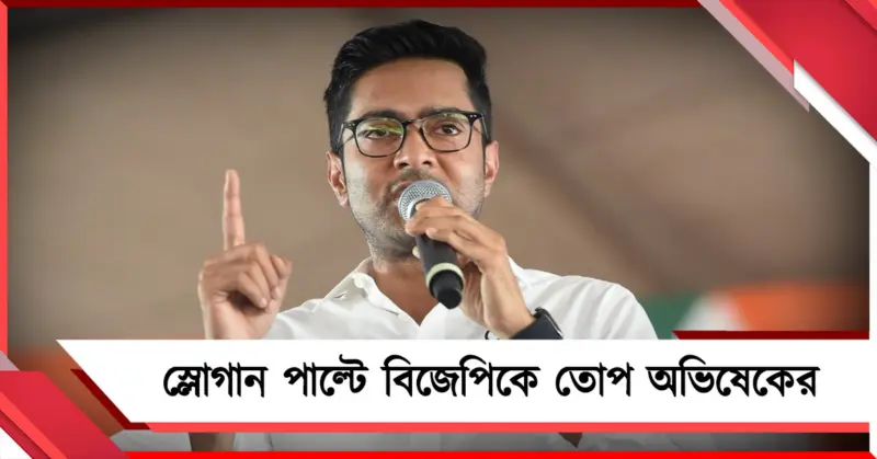 পাল্টানো দরকার. চাই না অসীম সরকার: স্লোগান পাল্টে মতু্য়াদের হয়ে বিজেপিকে তোপ অভিষেকের