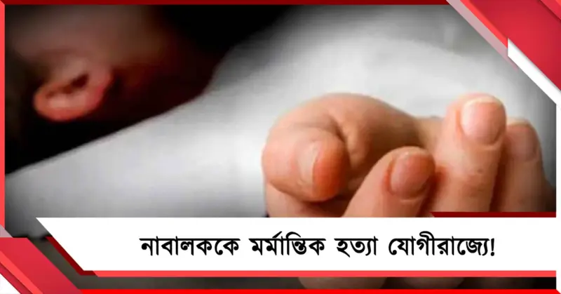মদ্যপানের জল না দেওয়ায় নাবালককে মর্মান্তিক হত্যা যোগীরাজ্যে