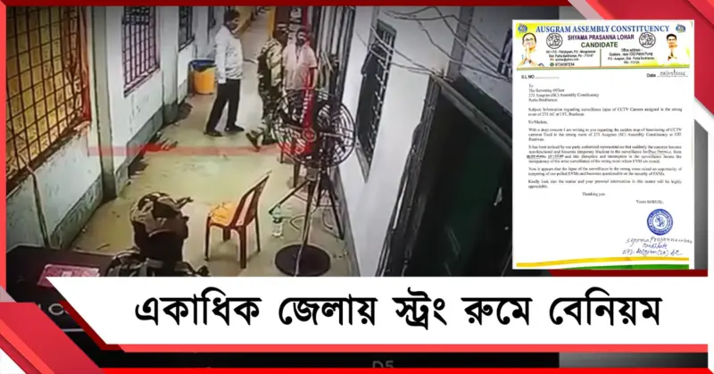 দেড় ঘণ্টা বন্ধ CCTV, স্ট্রং রুমে 'অজ্ঞাত পরিচয়': ফলাফলের আগে লাগাতার বেনিয়ম!