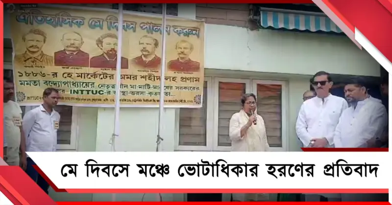 তৃণমূল ভবনে মে দিবস: শ্রমিক অধিকার ও ভোট লুটে বিজেপিকে আক্রমণ দোলা সেনের