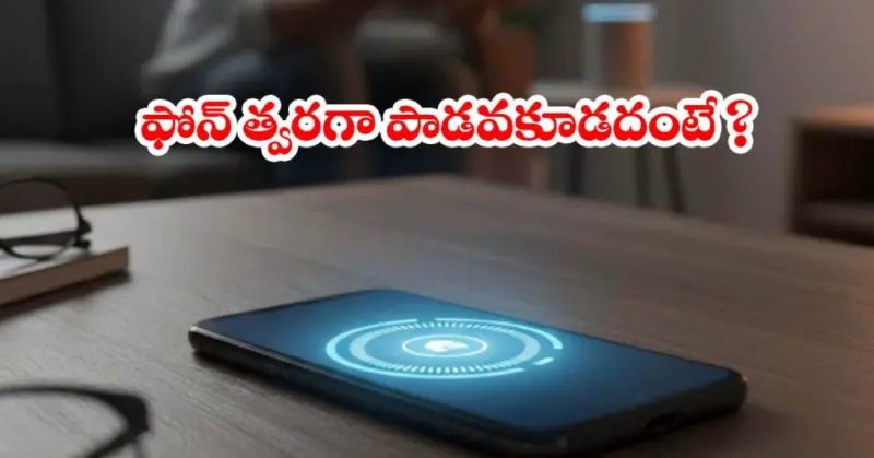 స్మార్ట్ఫోన్ లైఫ్ పెరగాలంటే.. ఈ 5 తప్పులు అస్సలు చేయొద్దు!