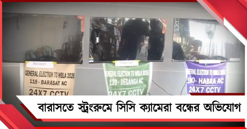 বারাসতে স্ট্রংরুমে সিসি ক্যামেরা বন্ধের অভিযোগ, কমিশনের ভূমিকায় প্রশ্ন