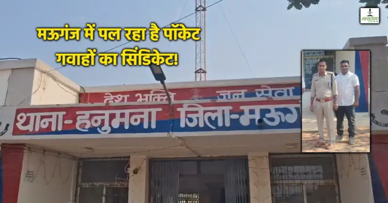वर्दी के साए में 'गवाहों' की फैक्ट्री! मऊगंज में कानून के रक्षकों ने कानून का बनाया मजाक, एक ही दिन में 50 KM दौड़कर ड्राइवर ने दी 6 मुकदमों में गवाही