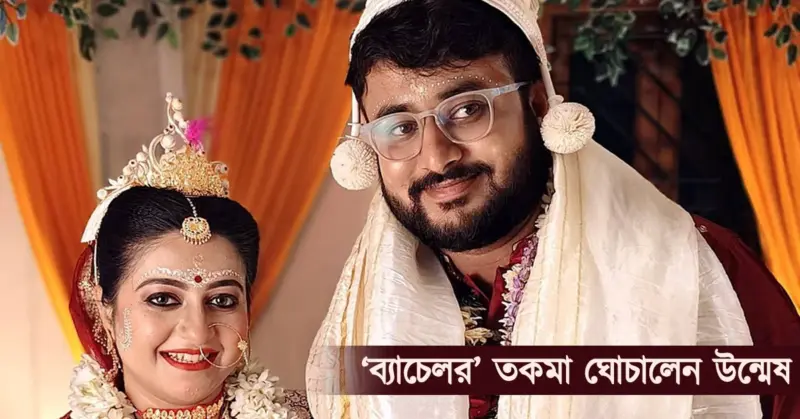 চুপিসারে বিয়ের পিঁড়িতে 'বাঁকুড়া মিমস' খ্যাত উন্মেষ