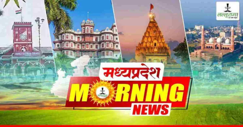 MP Morning News: दिल्ली और वाराणसी दौरे पर रहेंगे सीएम डॉ मोहन, बड़ा तालाब किनारे अतिक्रमण हटाने की कार्रवाई फिर होगी शुरू, राजधानी में सरप्राइज फ्लैग मार्च, भोपाल के 15 इलाकों में बिजली रहेगी गुल, दतिया में रतनजोत बीज खाने से 4 बच्चे बीमार