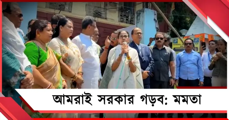 আমরাই সরকার গড়ব, মনোনয়ন জমা দিয়ে আত্মবিশ্বাসী মমতা
