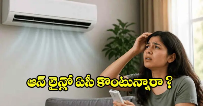 ఆన్‌లైన్‌లో ఏసీ కొంటున్నారా ? ఈ పొరపాట్లు అస్సలు చేయొద్దు