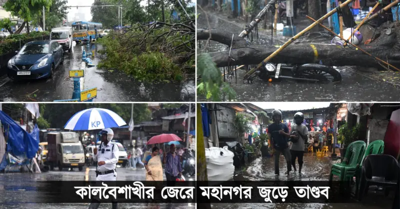 মহানগর জুড়ে কালবৈশাখীর তাণ্ডব, প্রিন্সেপঘাটে মৃত ১, বিঘ্নিত ট্রেন-মেট্রো চলাচল