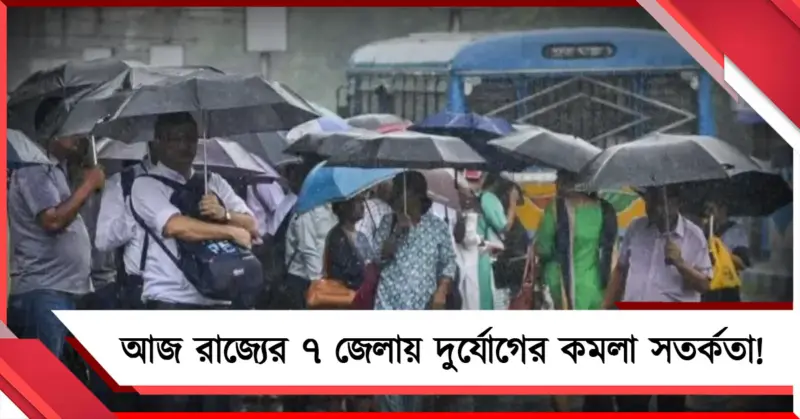 আজ রাজ্যের ৭ জেলায় দুর্যোগের কমলা সতর্কতা!