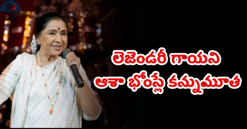Singer Asha Bhosle: సంగీత శిఖరం ఇక లేదు: లెజెండరీ గాయని ఆశా భోంస్లే (92) కన్నుమూత