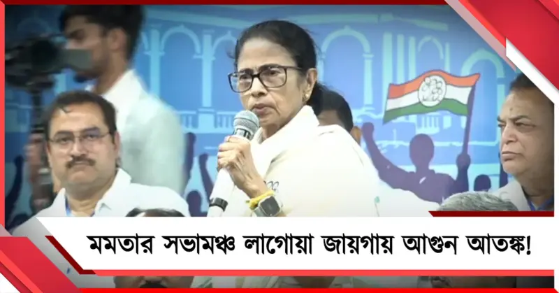 আরামবাগের সভামঞ্চ কাছে আগুন আতঙ্ক! ক্ষুব্ধ মমতা