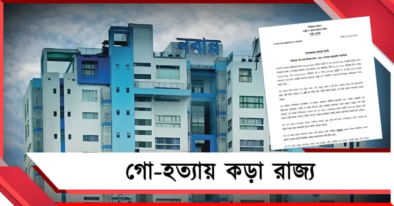 রাজ্যে এবার থেকে 'আইন মেনে' গো-হত্যা: আইন কার্যকর করা শুরু নতুন সরকারের