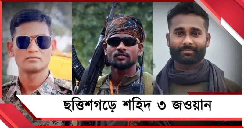 ছত্তিশগড়ে আইইডি বিস্ফোরণ: মৃত্যু তিন জওয়ানের