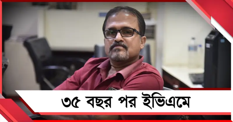 ৩৫ বছর পর ব্যালট ছেড়ে ইভিএমে! ভোট দিয়ে আপ্লুত বেলঘরিয়ার সমীর মজুমদার