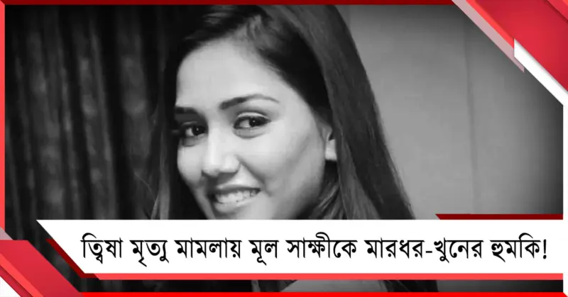 ত্বিষা মৃত্যু রহস্যে এবার CBI-এর মূল সাক্ষীকে মারধর-খুনের হুমকি! কাঠগড়ায় অভিযুক্তের বন্ধুরা