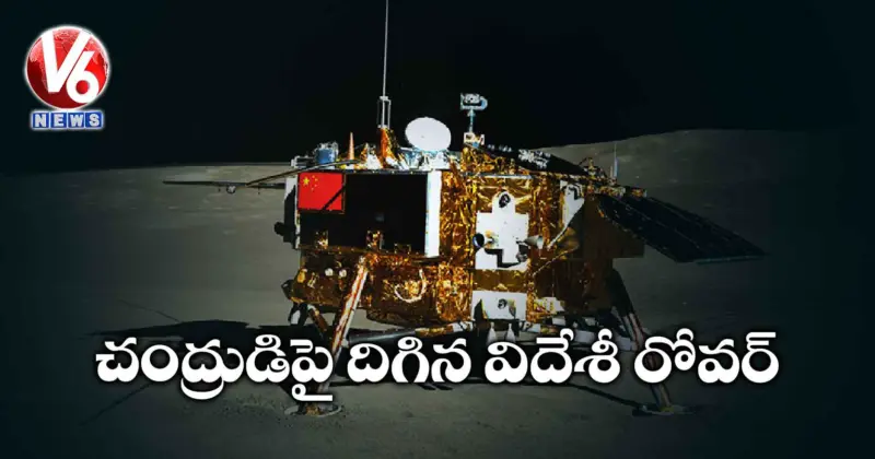 చంద్రుడిపై దిగిన విదేశీ రోవర్