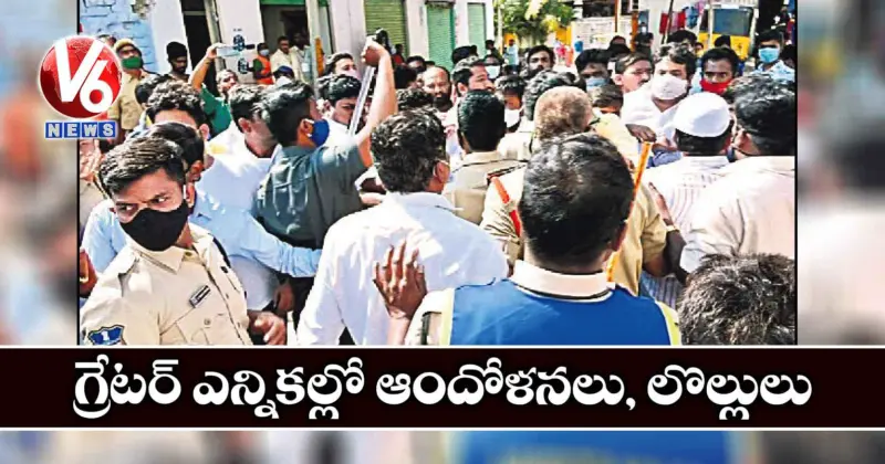 గ్రేటర్ ఎన్నికల్లో ఆందోళనలు, లొల్లులు