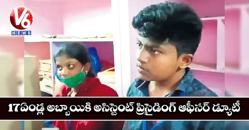 17 ఏండ్ల అబ్బాయికి అసిస్టెంట్ ప్రిసైడింగ్ ఆఫీసర్ డ్యూటీ