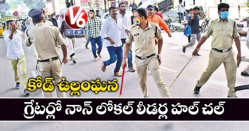 కోడ్ ఉల్లంఘన.. గ్రేటర్లో నాన్ లోకల్ లీడర్ల హల్ చల్