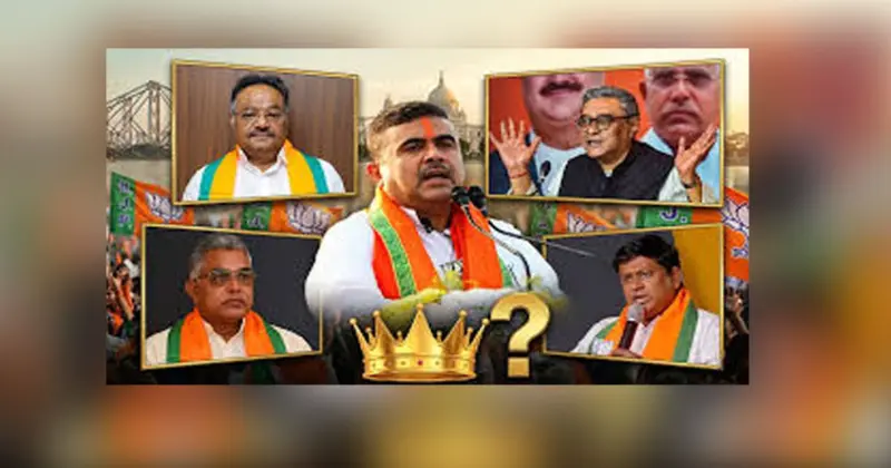 पश्चिम बंगालमध्ये भाजपसमोर मुख्यमंत्रीपदाचा पेच; 'या' चार नेत्यांची नावे चर्चेत