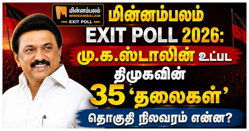 மின்னம்பலம் EXIT POLL 2026: மு.க.ஸ்டாலின் உட்பட திமுகவின் 35 'தலைகள்'. தொகுதி நிலவரம் என்ன?
