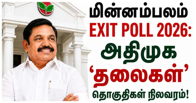 மின்னம்பலம் EXIT POLL 2026: ராயபுரம் முதல் கன்னியாகுமரி வரை.. தோல்வியை தழுவும் அதிமுக 'தலை'கள் யார்?
