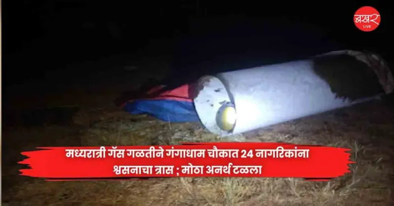 मध्यरात्री गॅस गळतीने गंगाधाम चौकात 24 नागरिकांना श्वसनाचा त्रास ; मोठा अनर्थ टळलाMidnight gas leak at Gangadham Chowk leaves 24 residents
