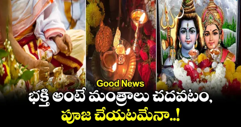 Good News : భక్తి అంటే మంత్రాలు చదవటం, పూజ చేయటమేనా..!
