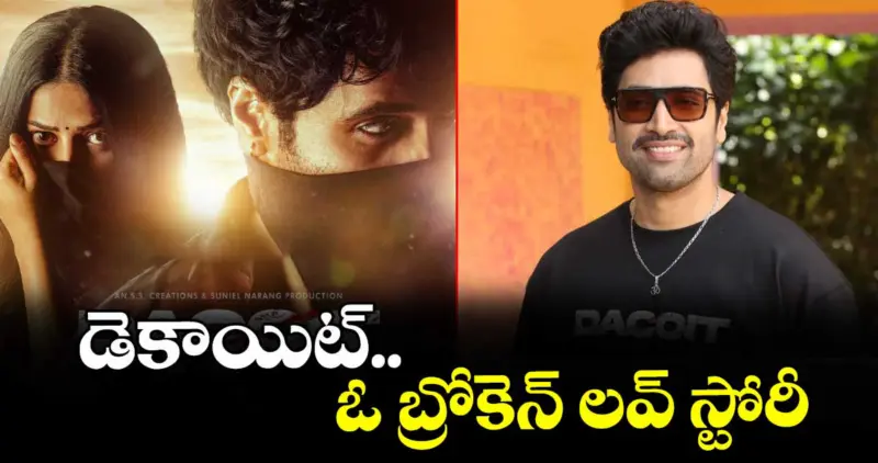 డెకాయిట్‌.. ఓ బ్రోకెన్‌ లవ్‌ స్టోరీ