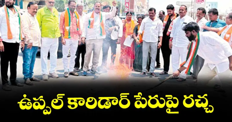 ఉప్పల్ కారిడార్ పేరుపై రచ్చ
